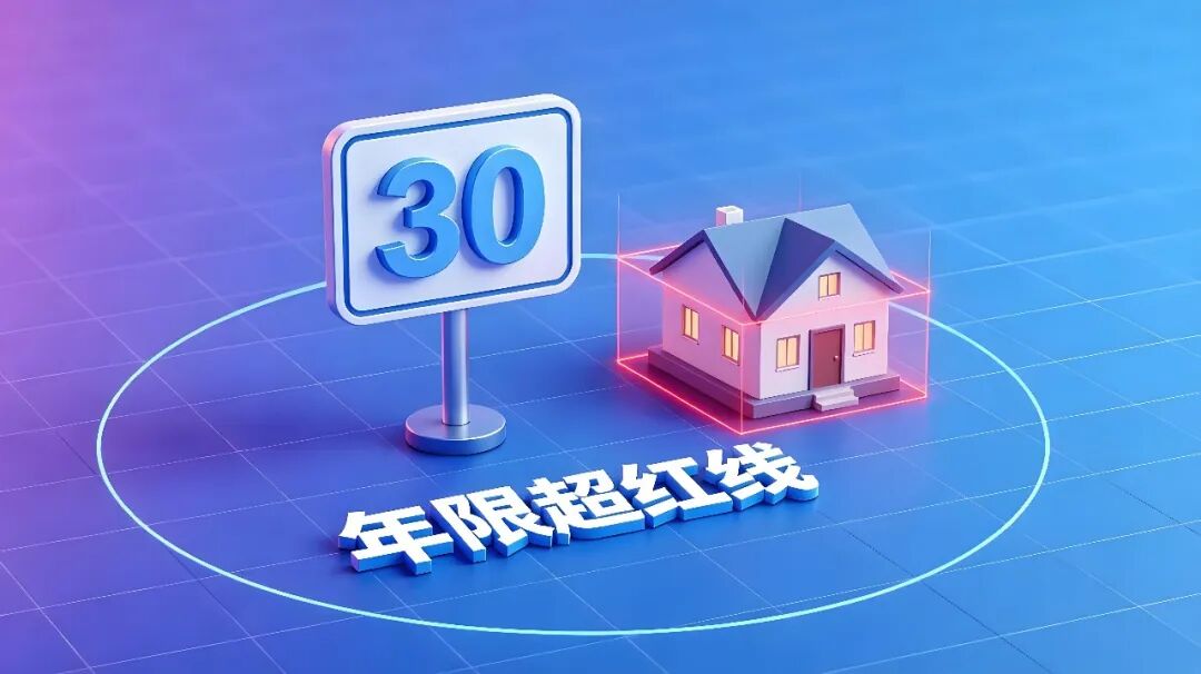 30年房龄是红线 30年房龄是红线