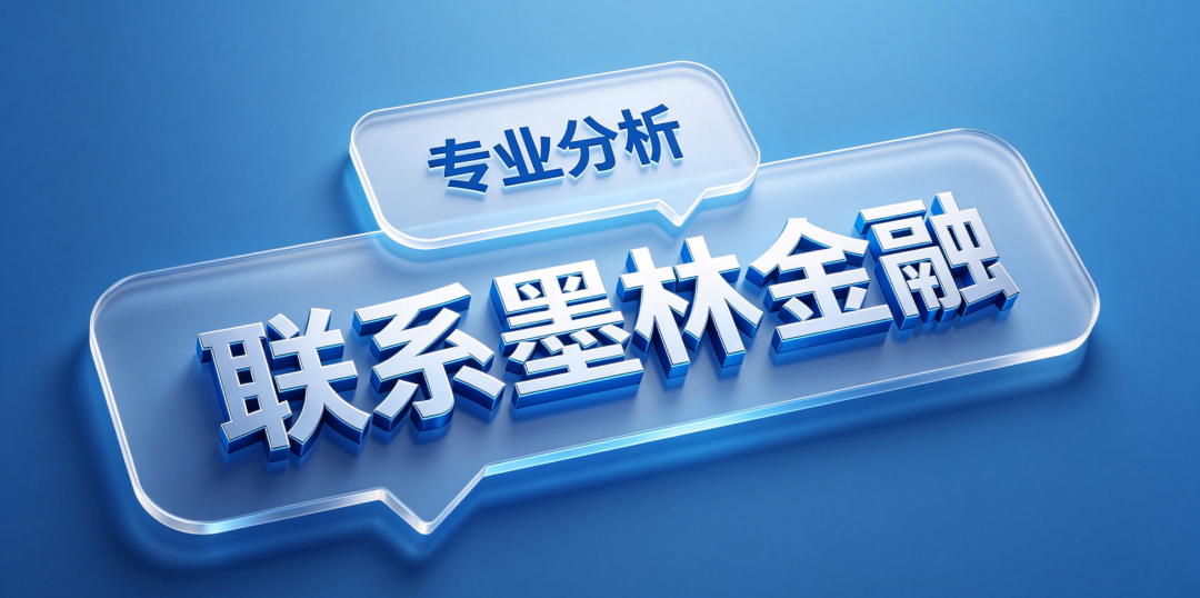 联系墨林金融 联系墨林金融