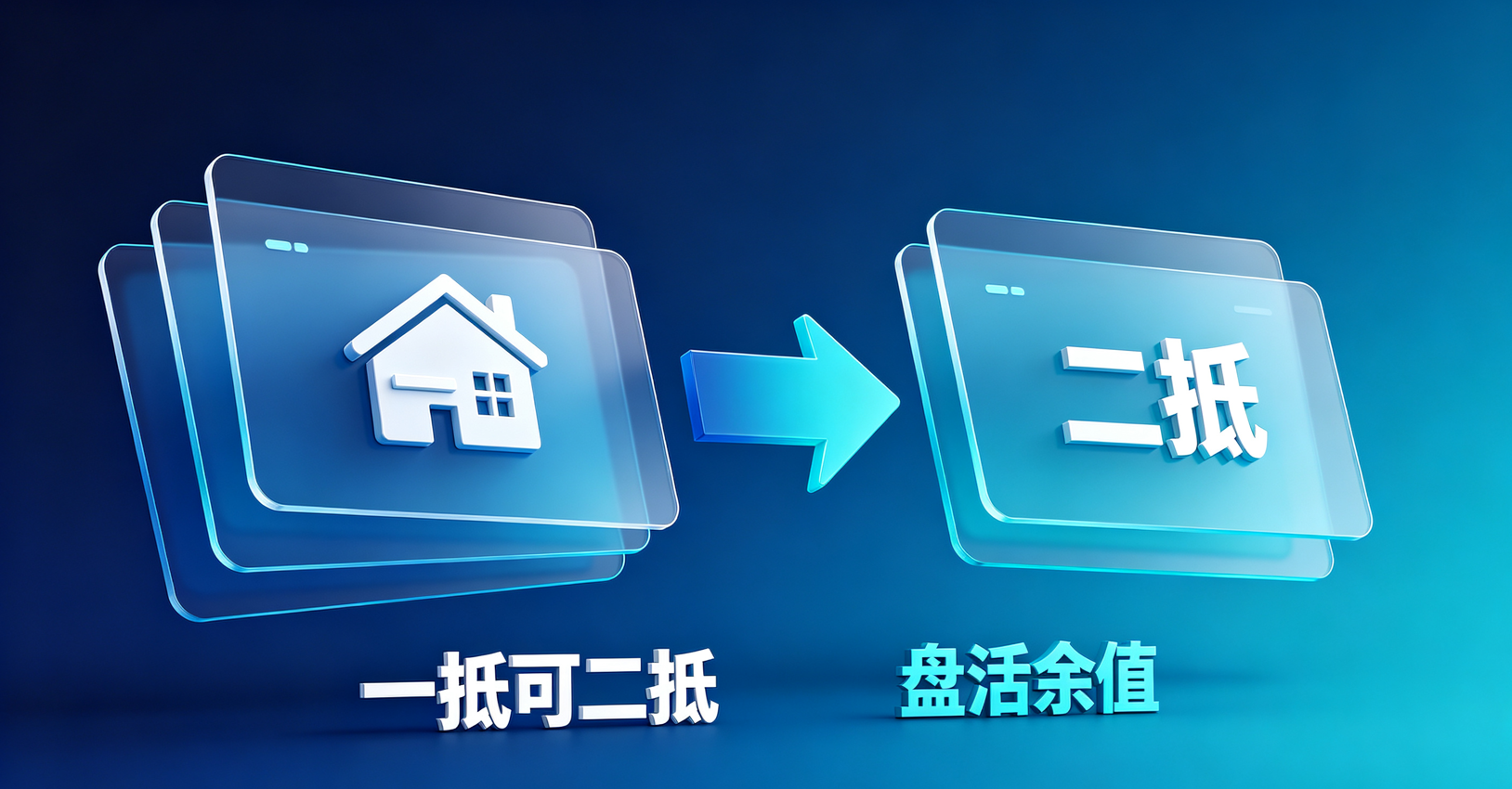 房产二抵额度多少
