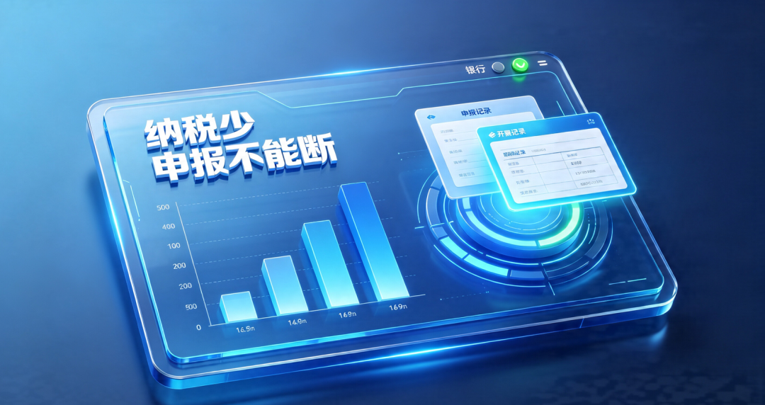 纳税少没关系,但申报不能断 纳税少没关系,但申报不能断