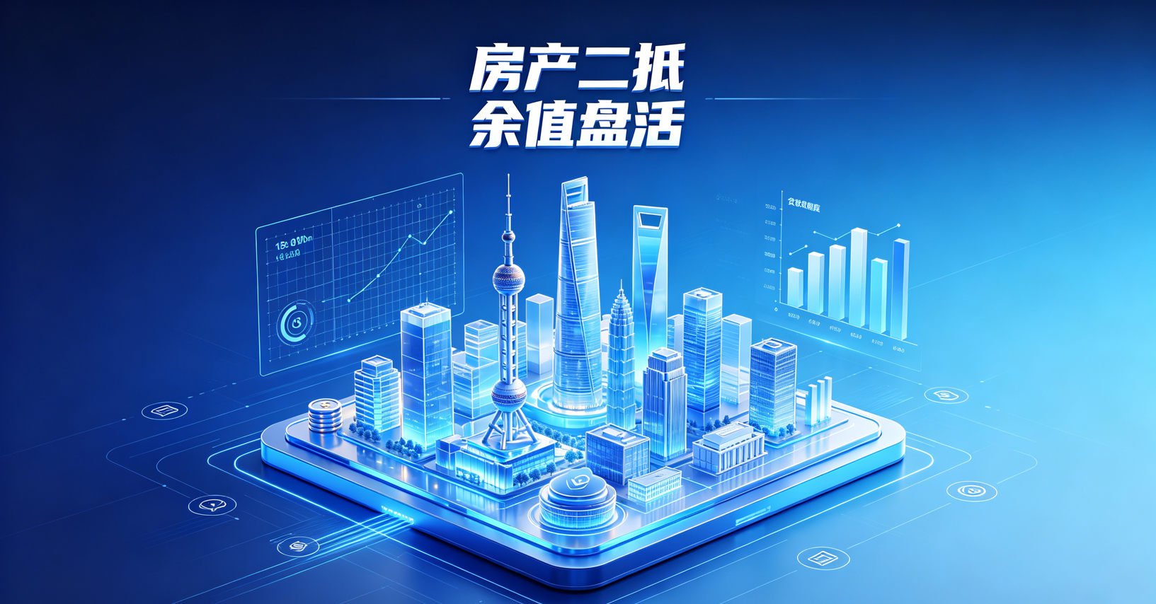 房产二抵盘活余值
