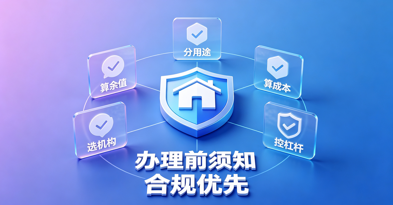 房产二抵办理前须知