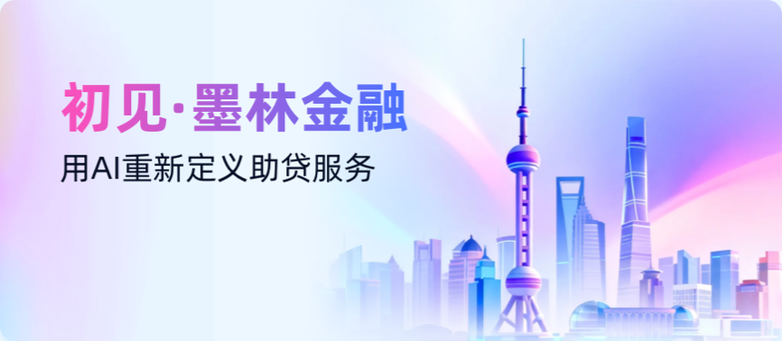 墨林金融-用AI重新定义助贷服务