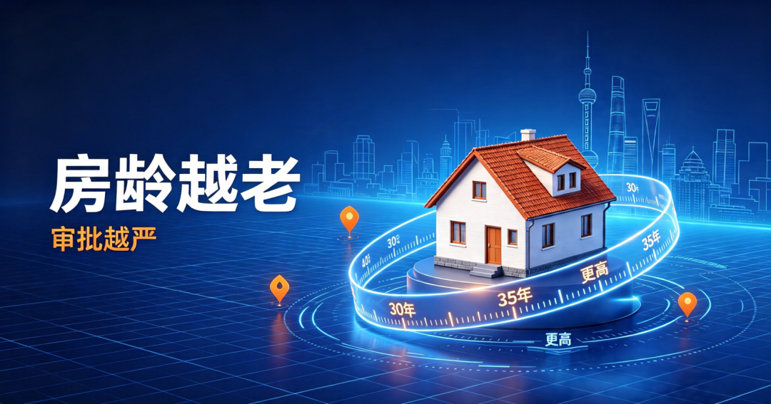 房龄越老审批越严 房龄越老审批越严