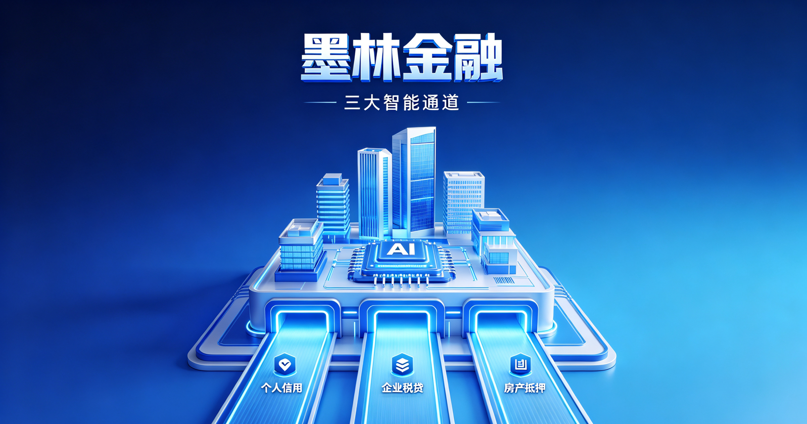 墨林金融三大贷款智能通道