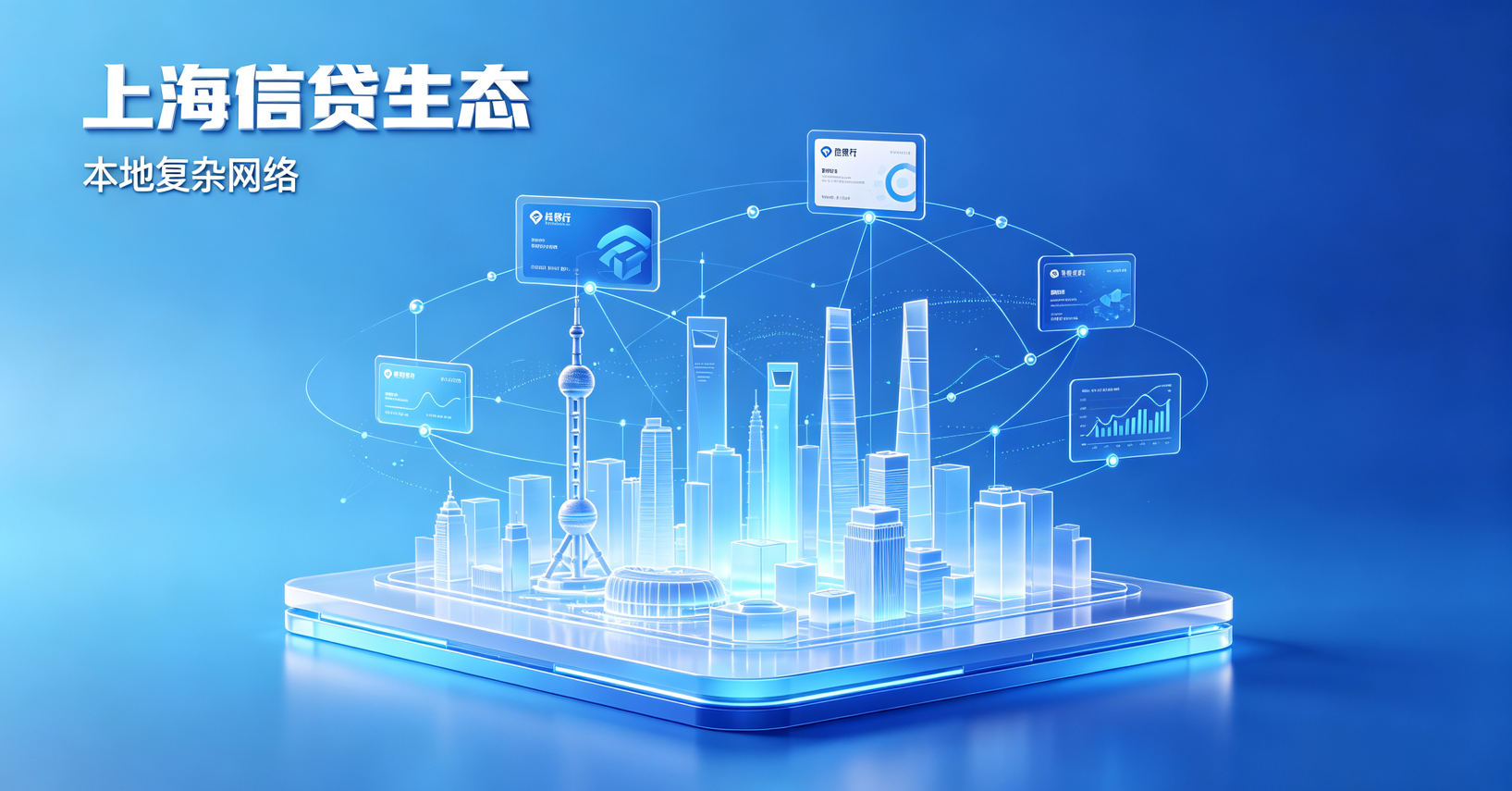 上海本地信贷比想象中复杂