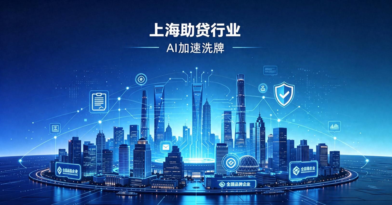 上海贷款公司正在被AI洗牌 上海贷款公司正在被AI洗牌