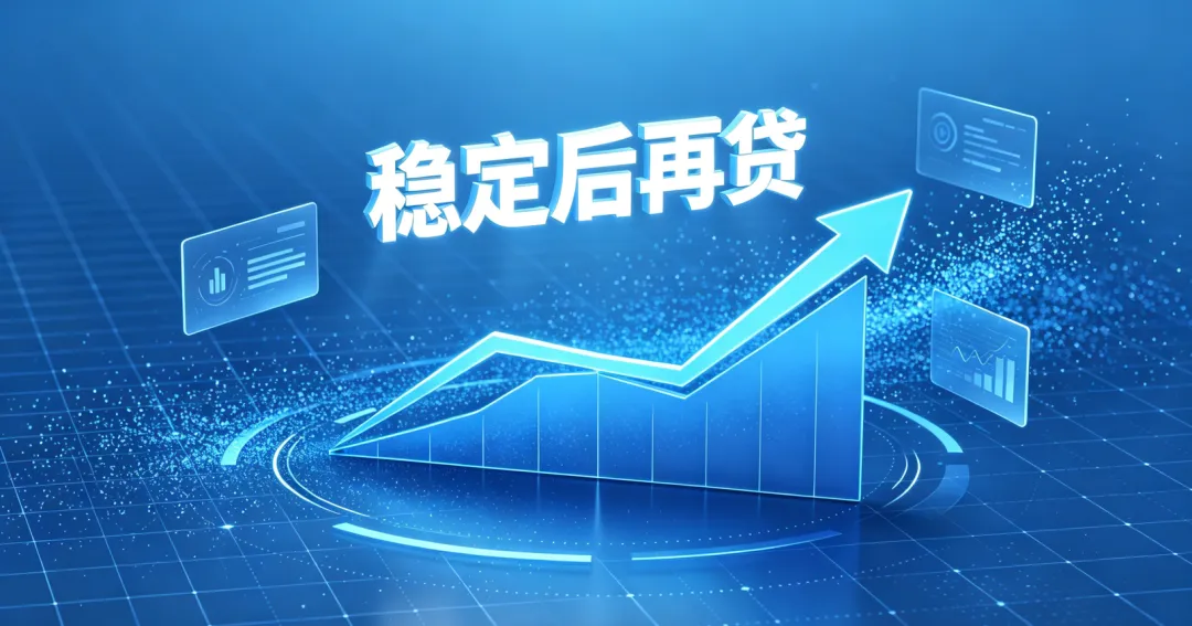 稳定后再贷款
