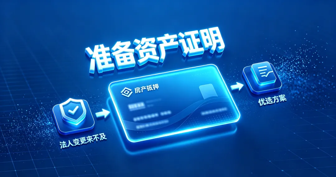 准备资产证明