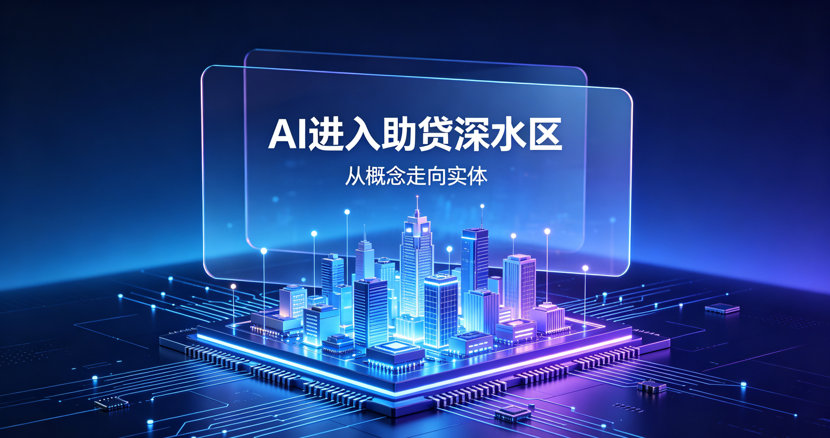 AI助贷进入深水区