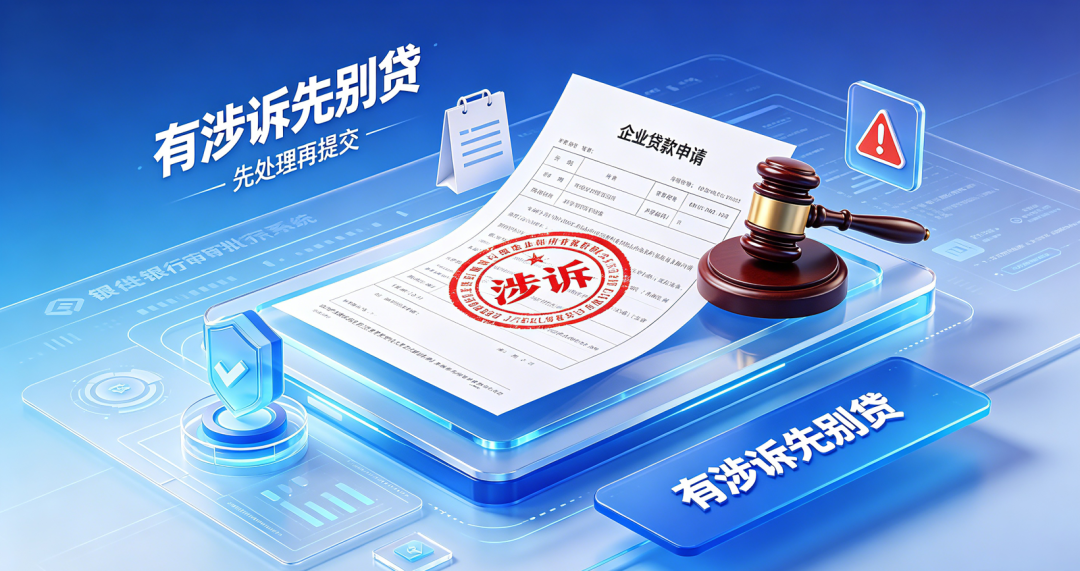 企业涉诉没处理先被贷款 企业涉诉没处理先被贷款