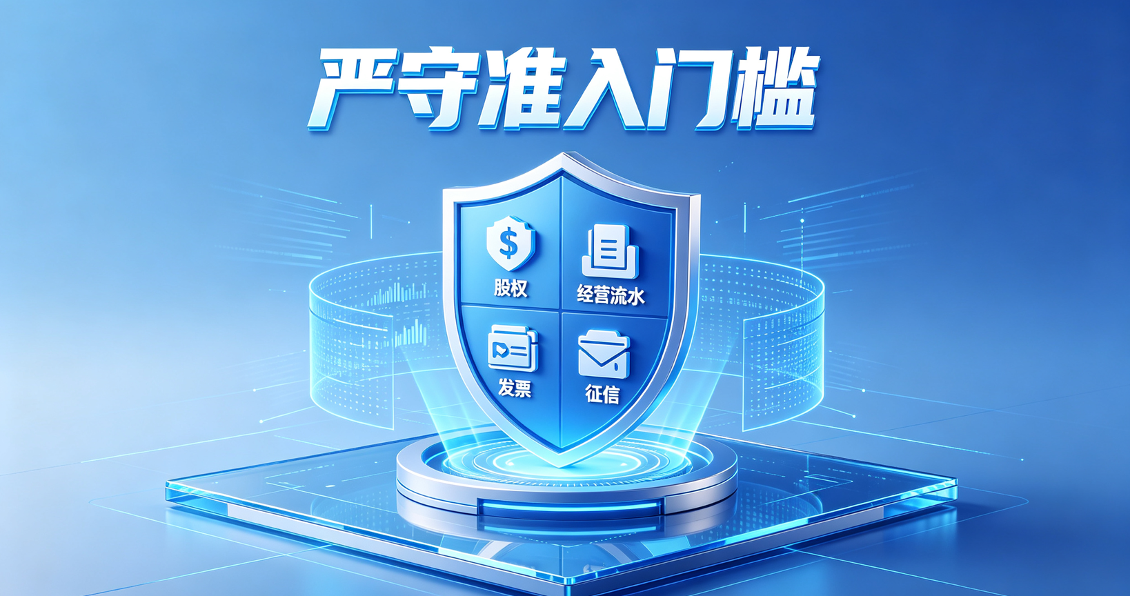 严守准入门槛