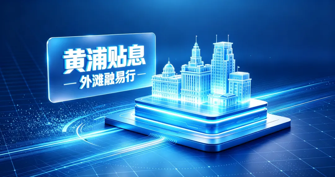 上海黄浦区企业贷款贴息政策 上海黄浦区企业贷款贴息政策