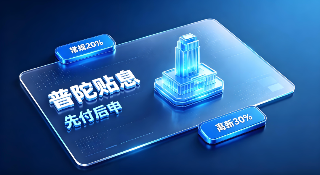 上海普陀区企业贷款贴息政策 上海普陀区企业贷款贴息政策