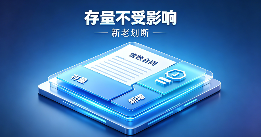 新老划断,存量贷款不受影响 新老划断,存量贷款不受影响