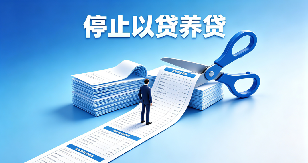 停止以贷养贷 停止以贷养贷