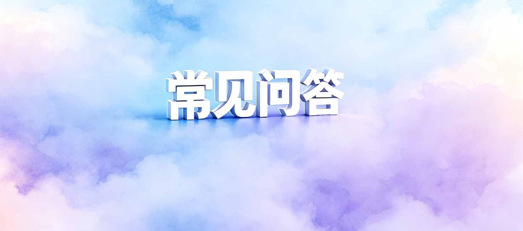 贷款常见问答