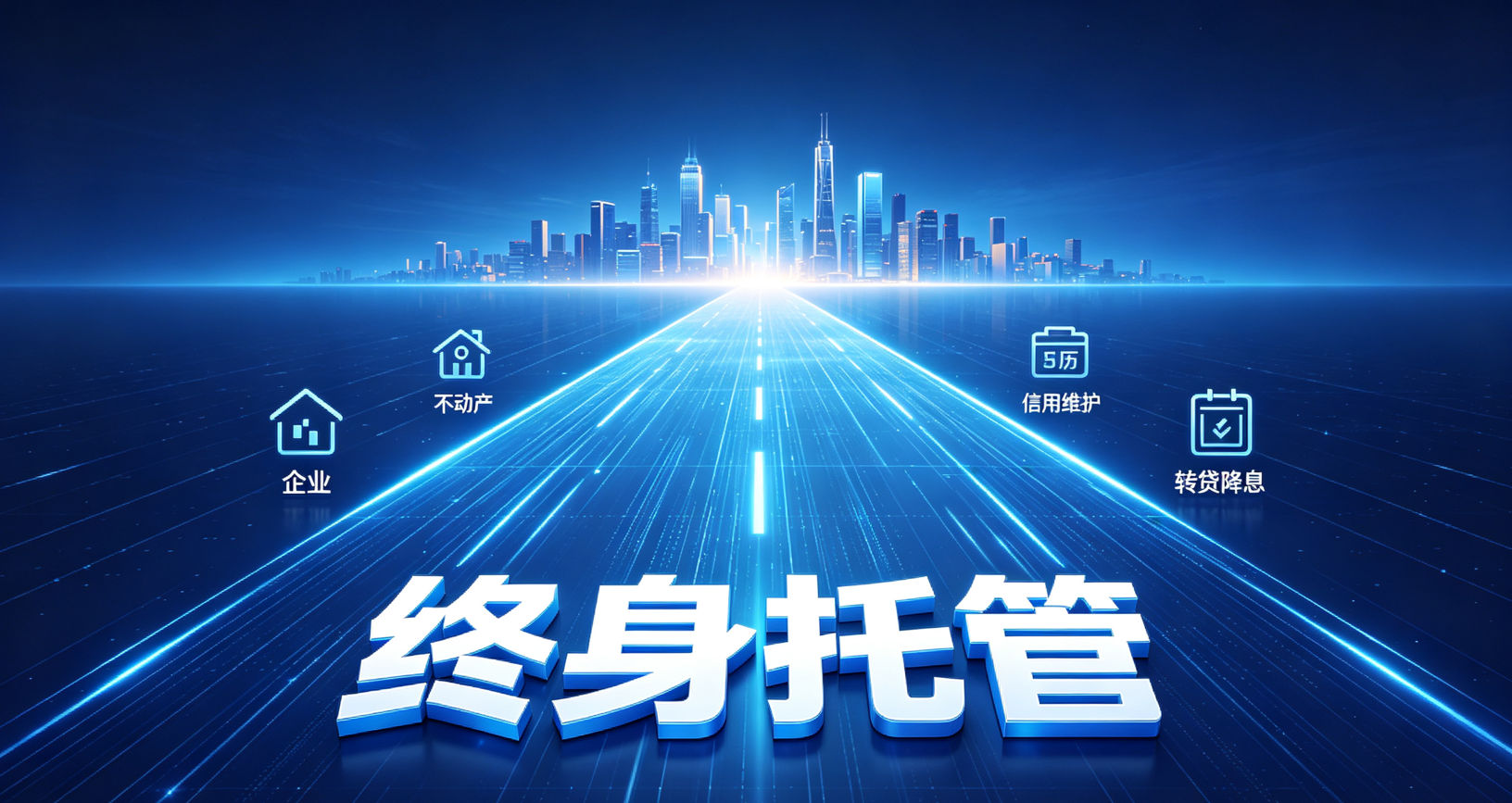 墨林金融提供房产资产终身托管服务
