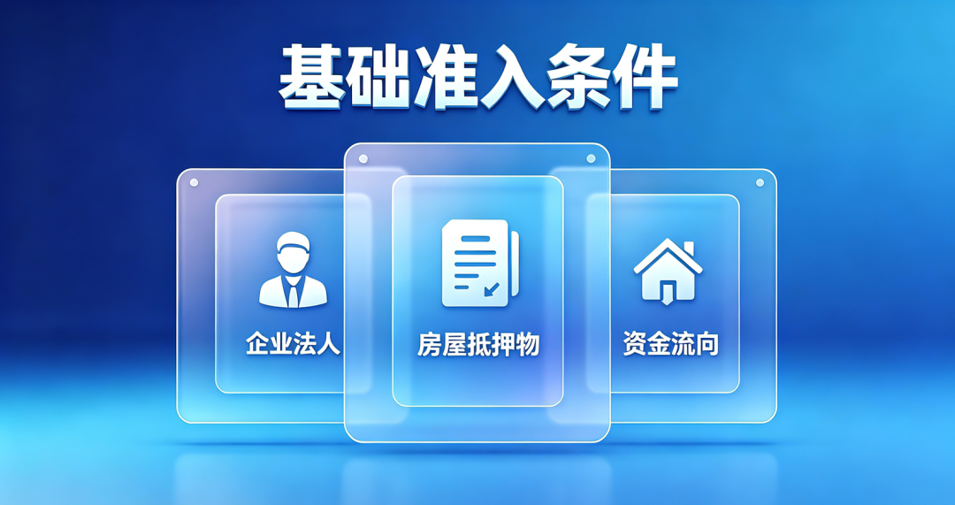 房抵经营贷基础准入条件 房抵经营贷基础准入条件