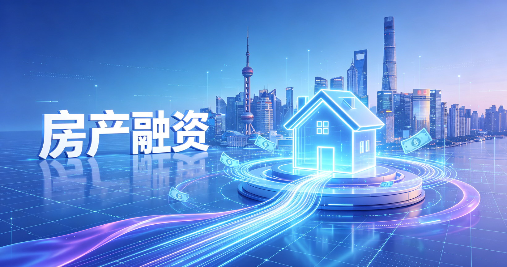 上海房产抵押贷款