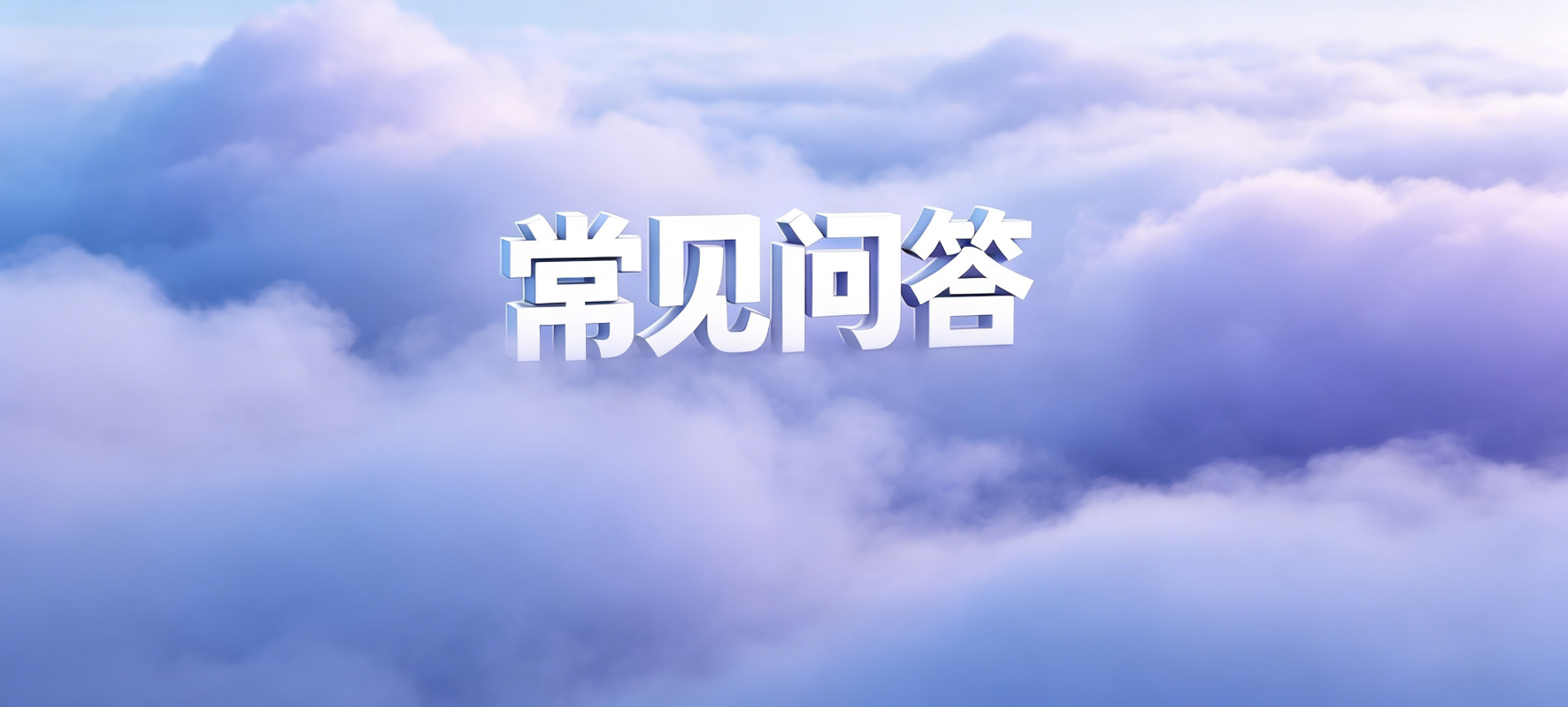 贷款常见问答