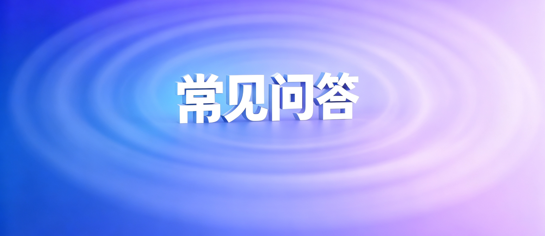 贷款常见问答