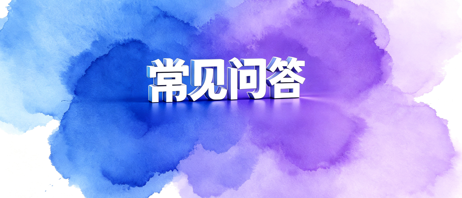 贷款常见问答