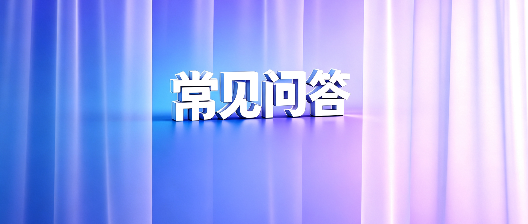 贷款常见问答