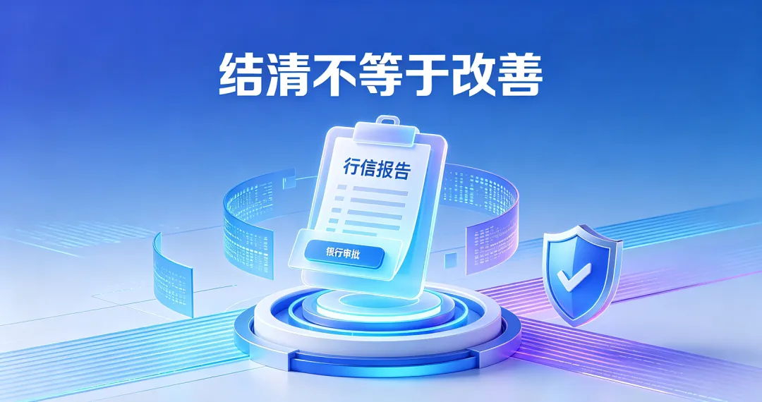 贷款结清并不代表征信就改善了 贷款结清并不代表征信就改善了