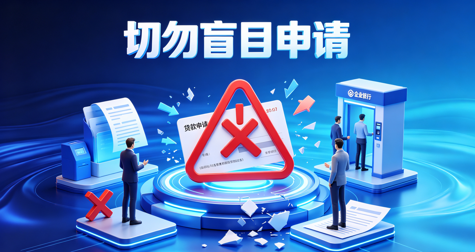 企业贷款切勿盲目乱申请
