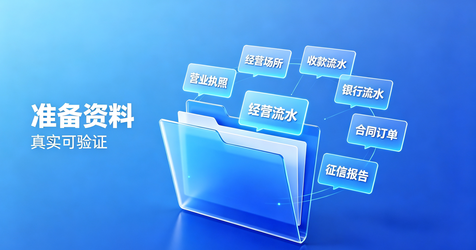 企业贷款资料务必真实可验证