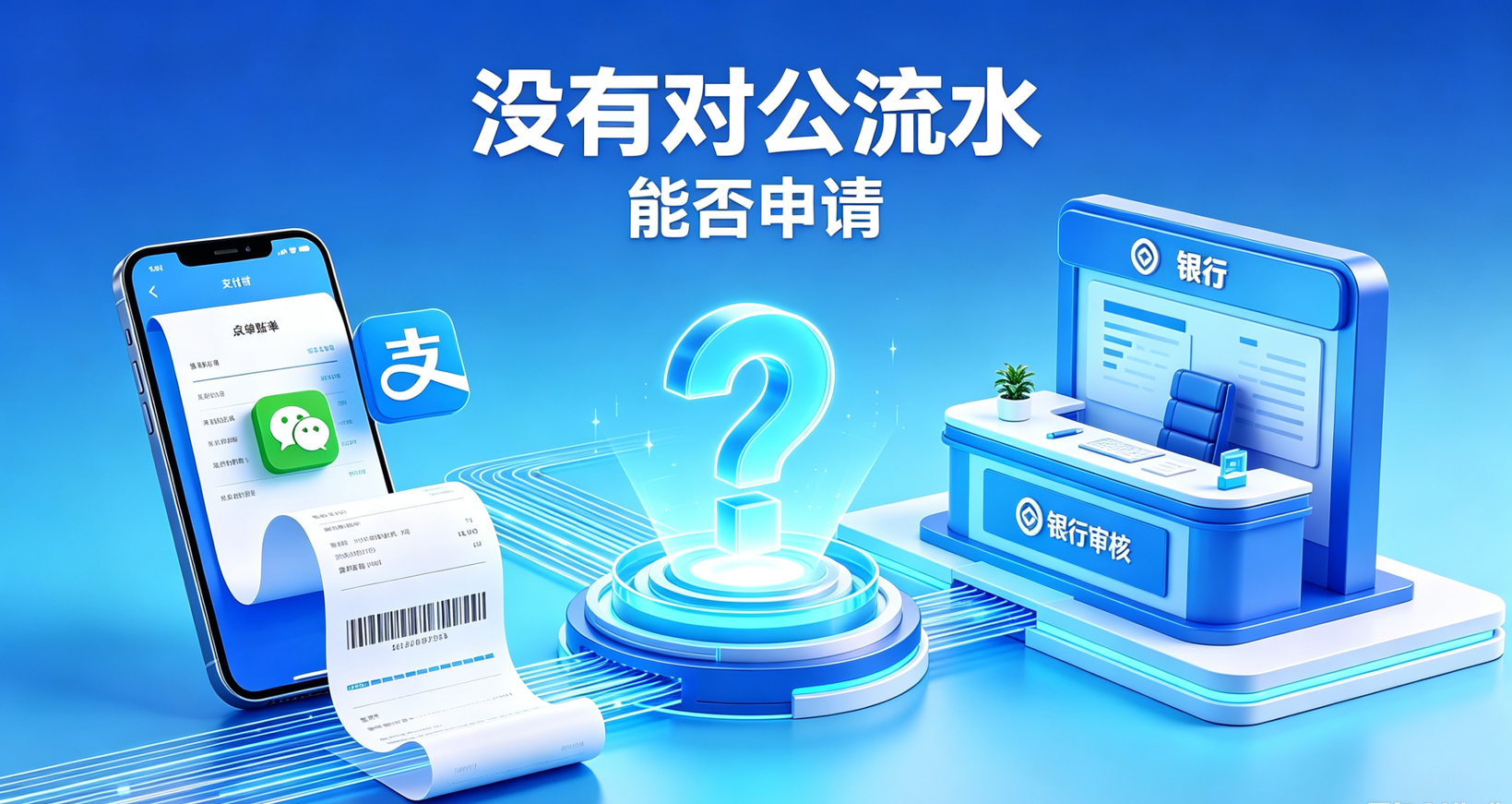 没有对公流水，可以申请企业经营贷吗