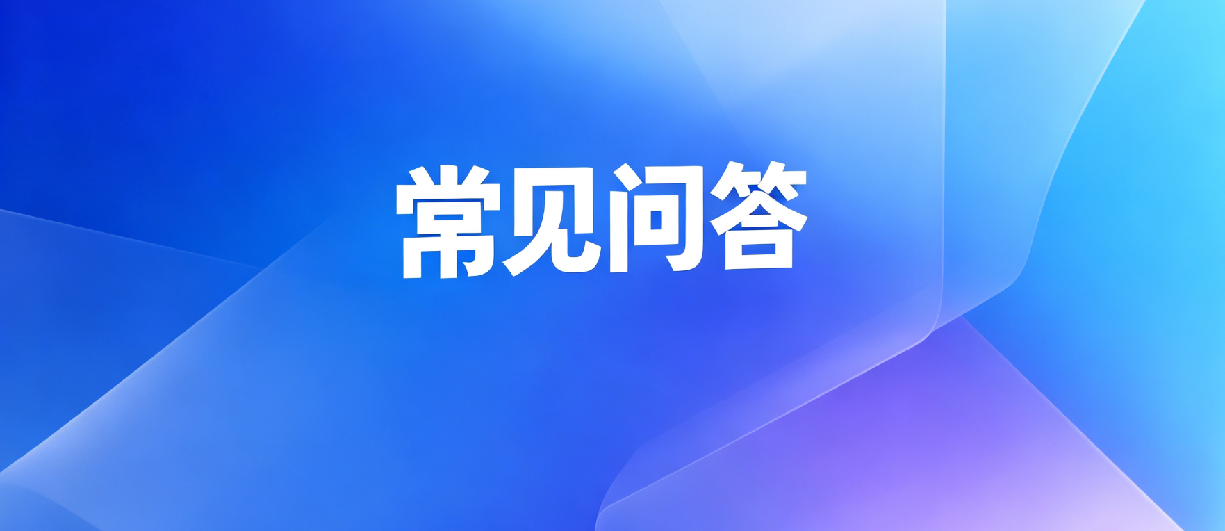 贷款常见问答