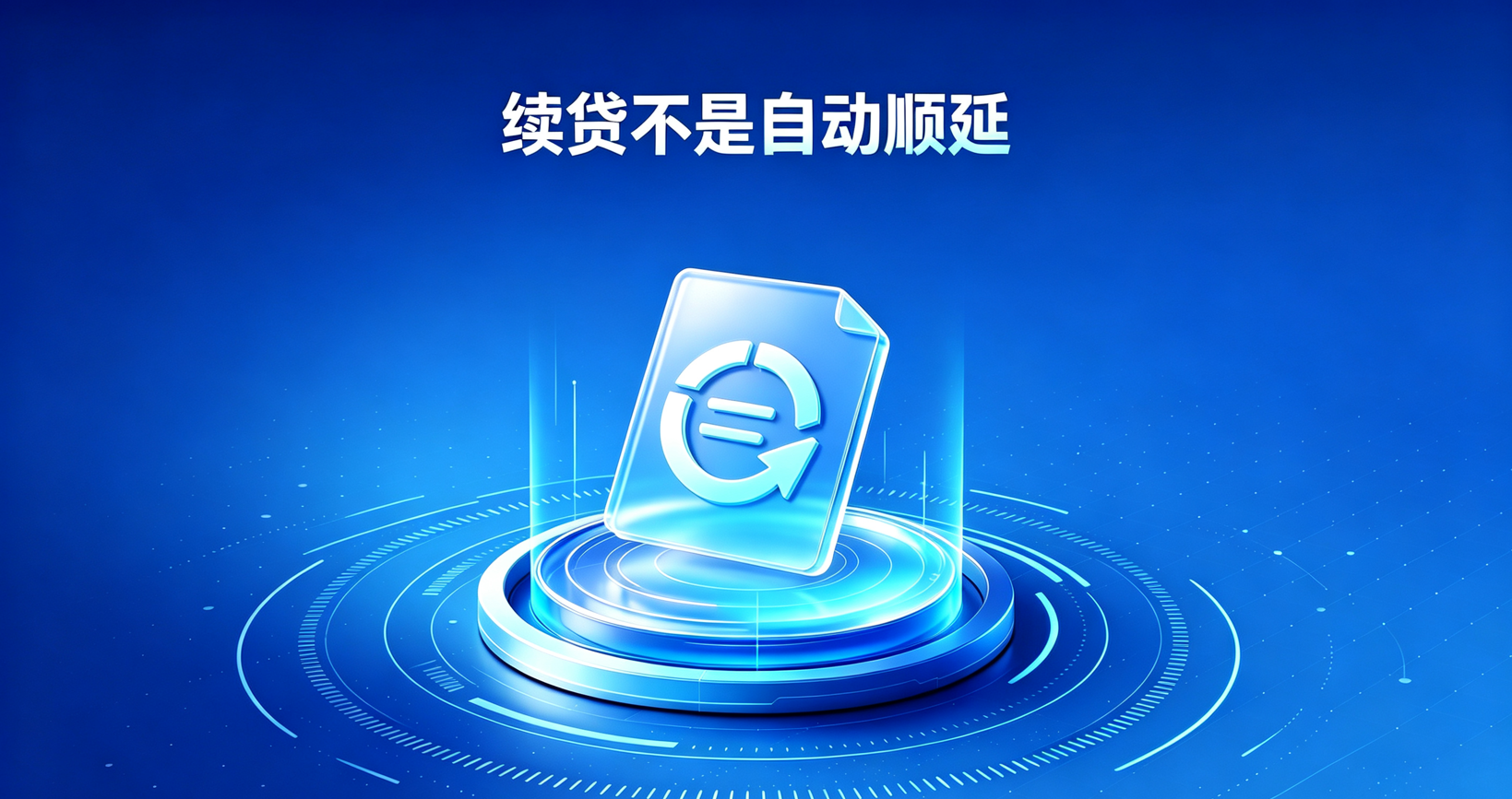 企业经营贷续贷不是自动顺延 企业经营贷续贷不是自动顺延