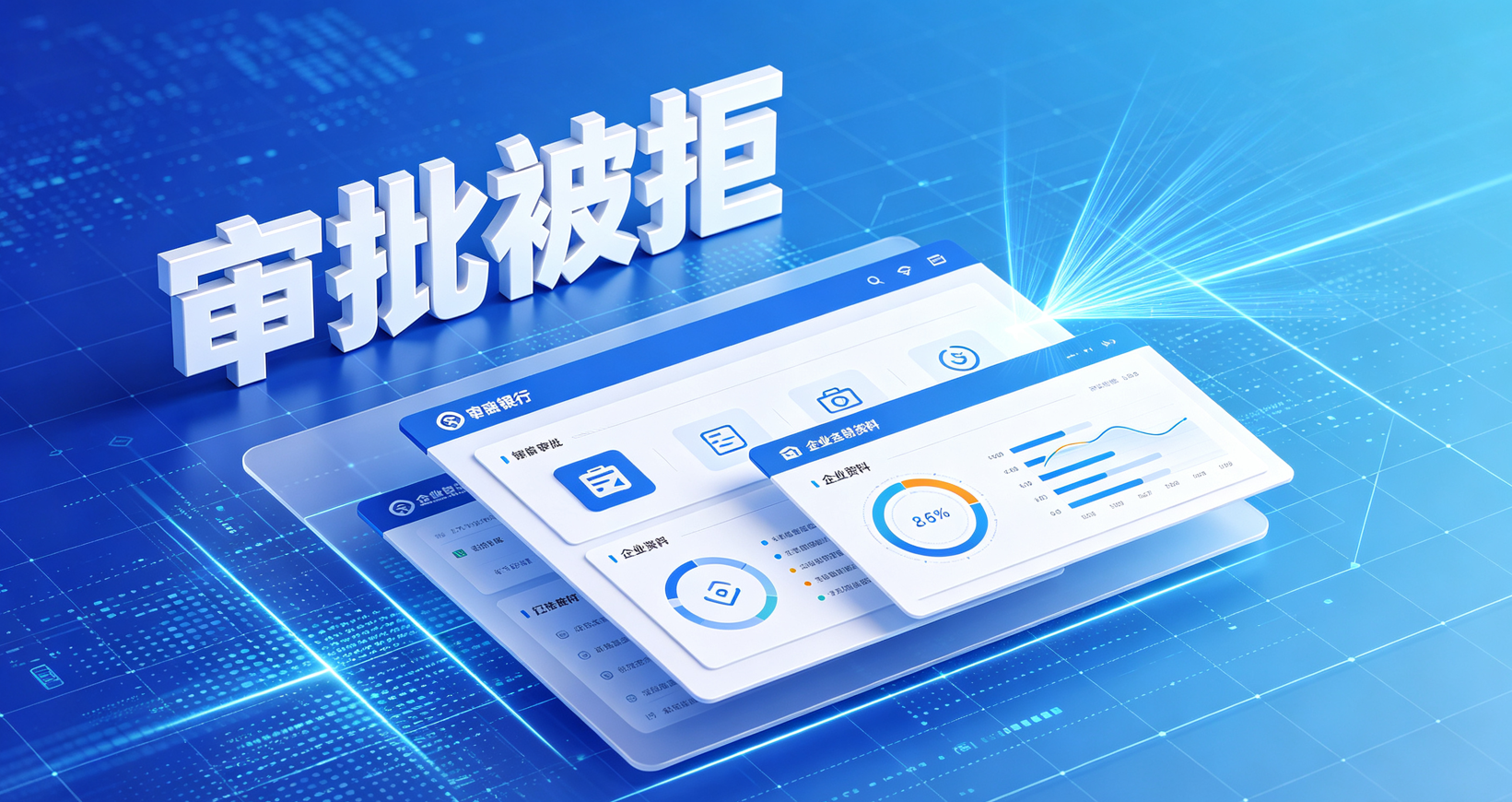 企业经营贷审批被拒 企业经营贷审批被拒