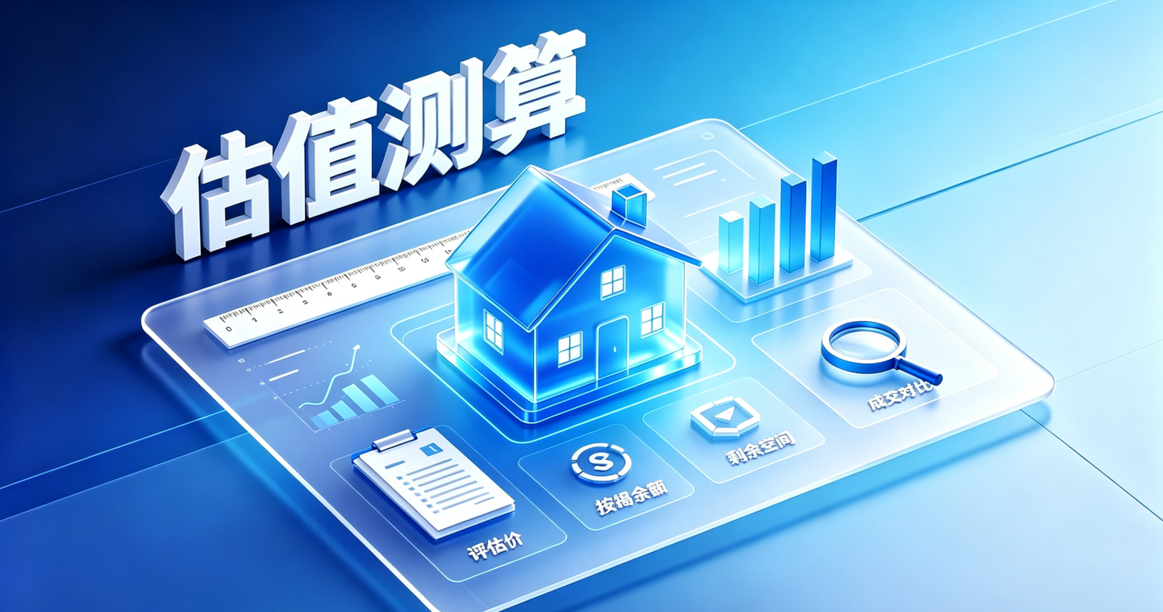 房屋估值测算