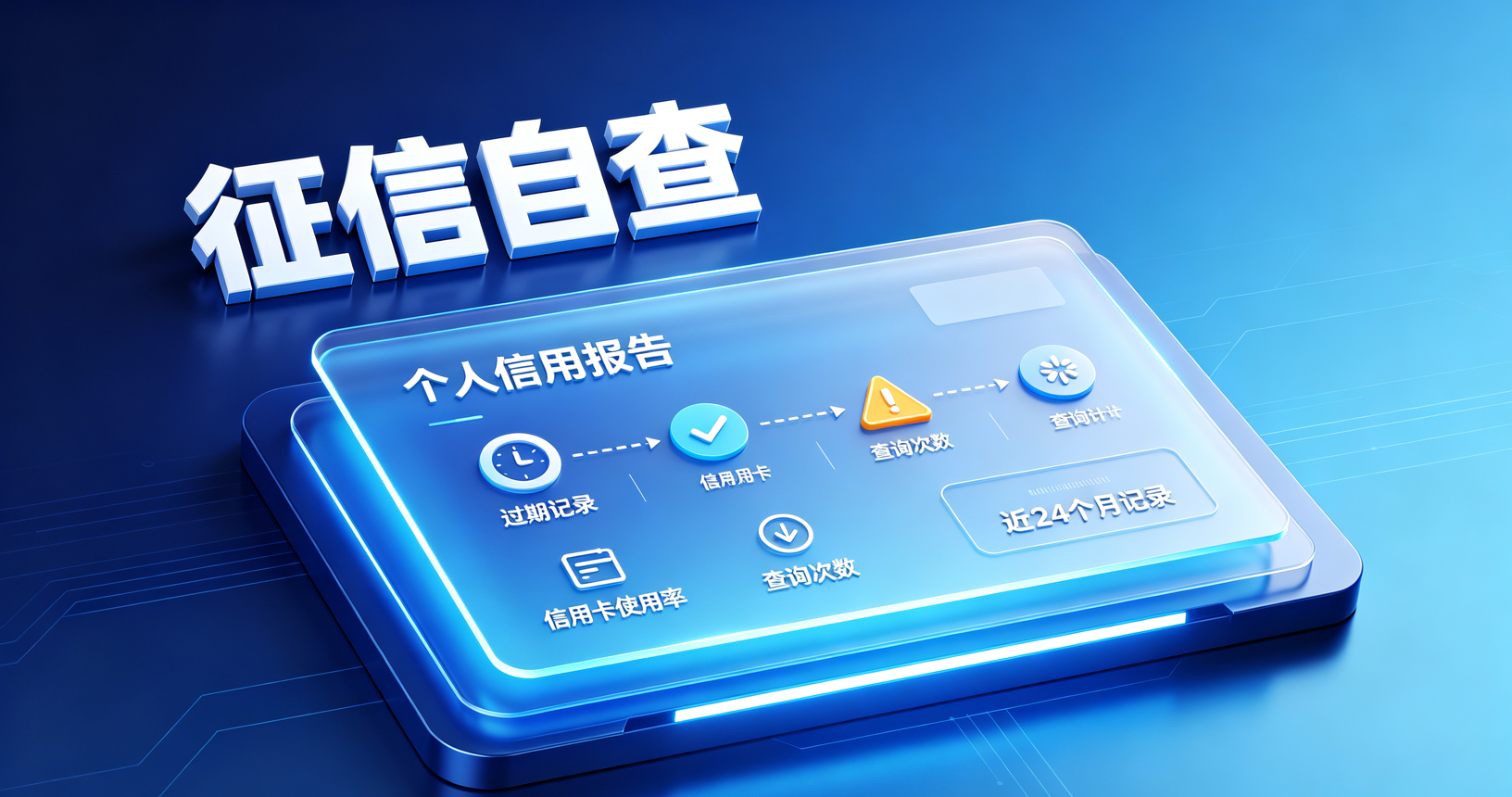 征信自查需要查的维度