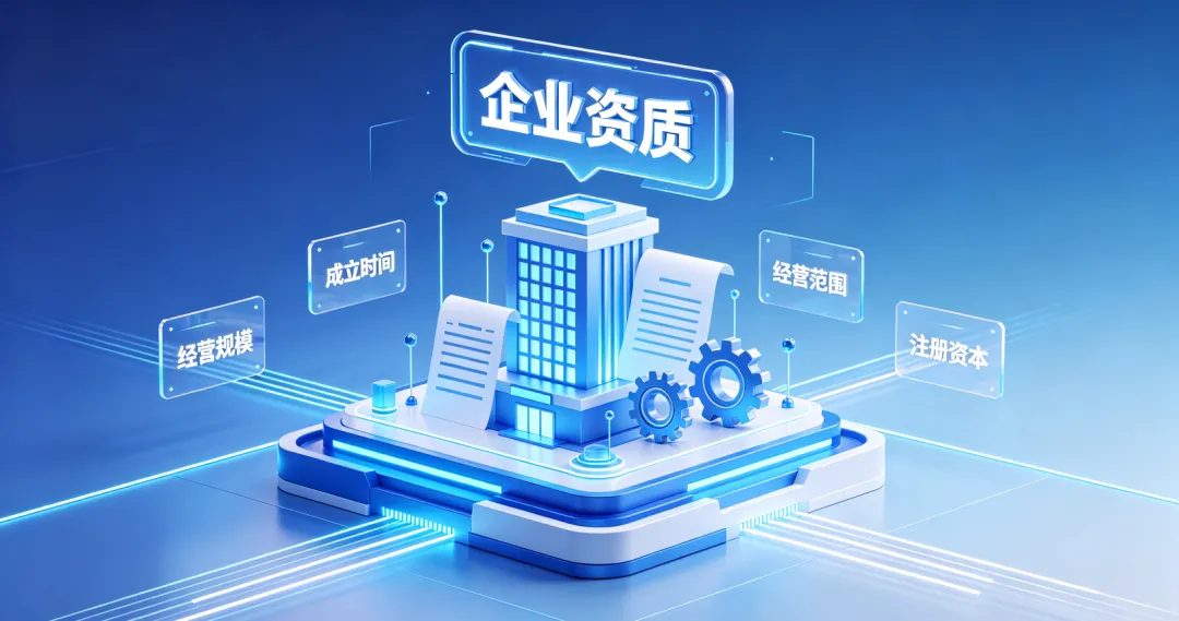 企业资质评估维度 企业资质评估维度