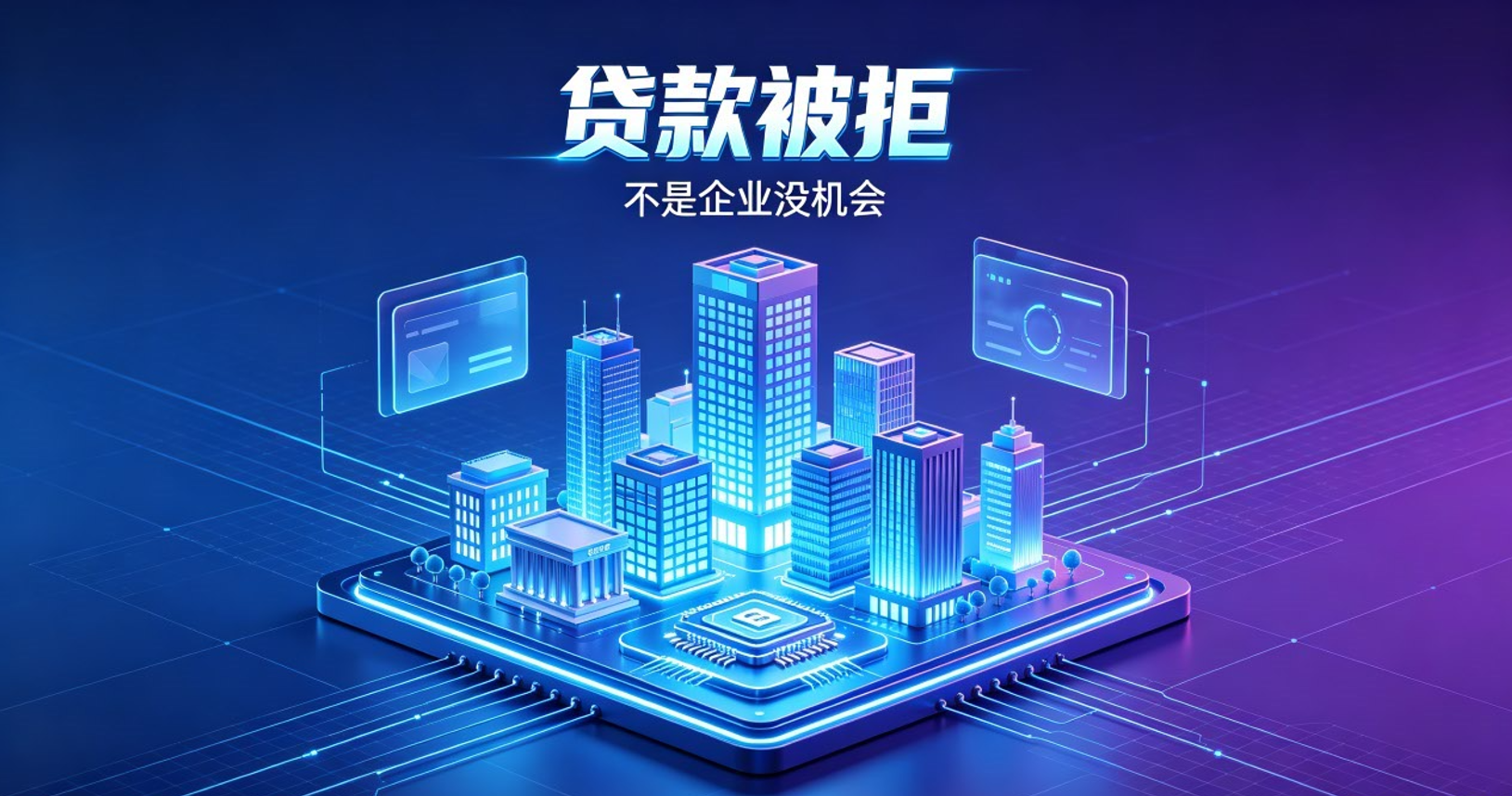 企业贷款被拒，不代表没机会了
