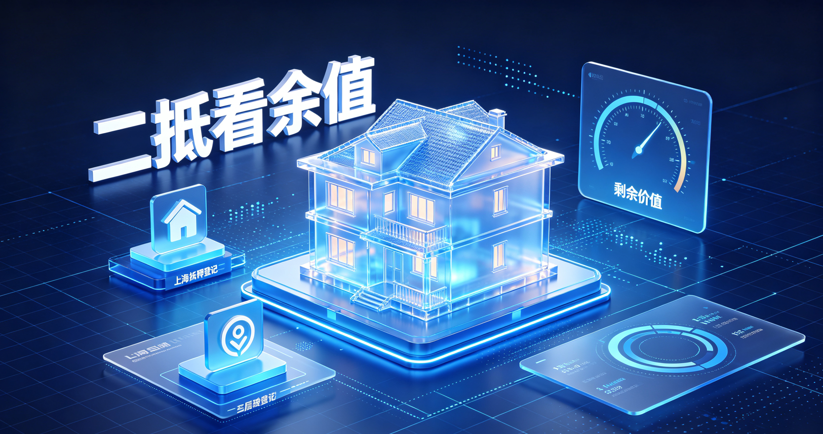 房子二抵需看剩余价值 房子二抵需看剩余价值