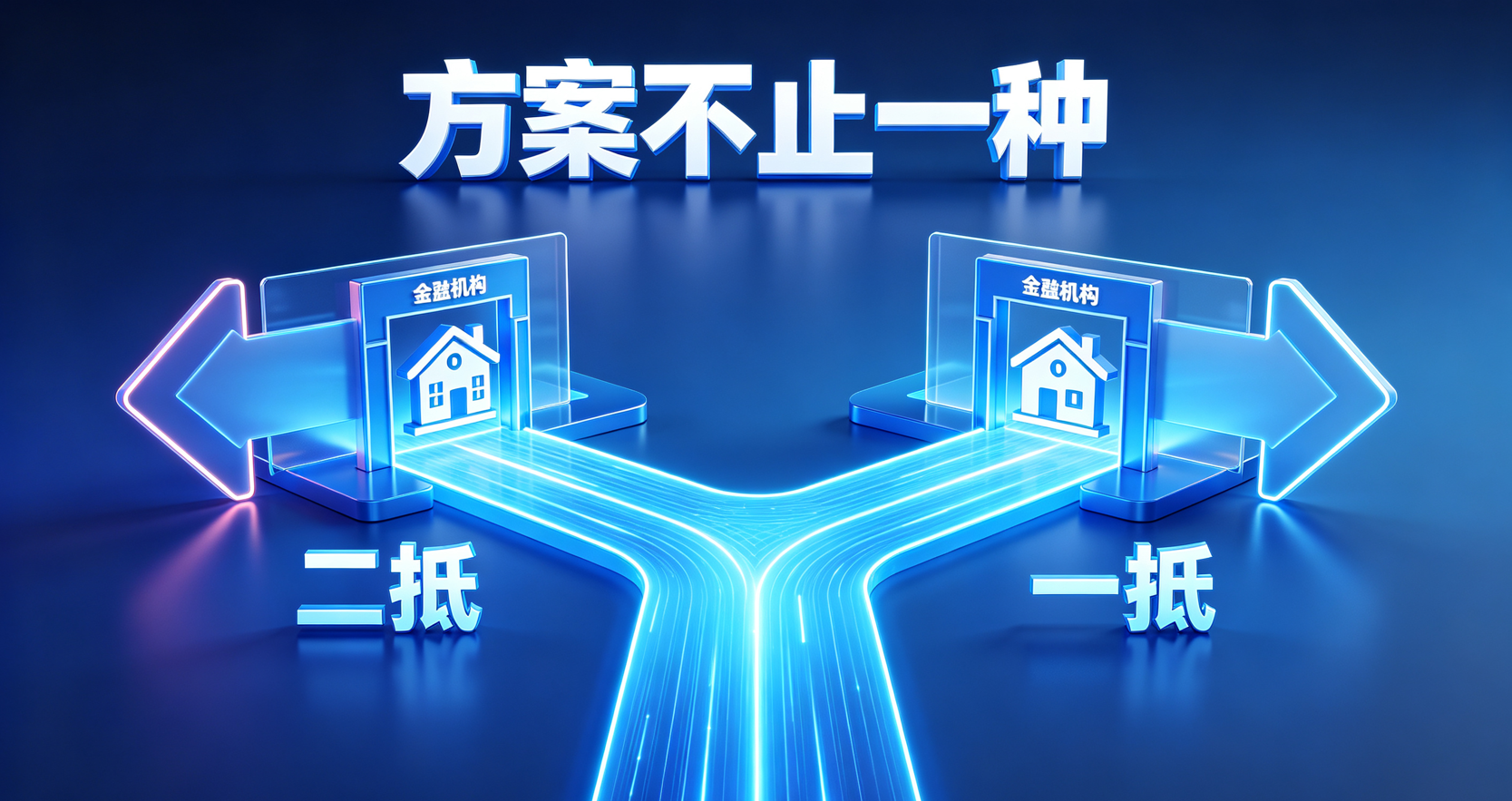 除了二抵,还可以做二抵 除了二抵,还可以做二抵