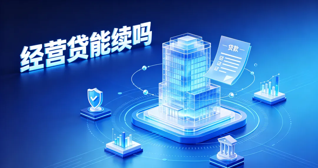企业不经营了，经营贷还能续吗