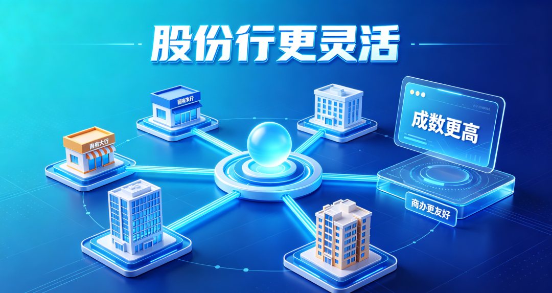 股份制银行更灵活一些 股份制银行更灵活一些