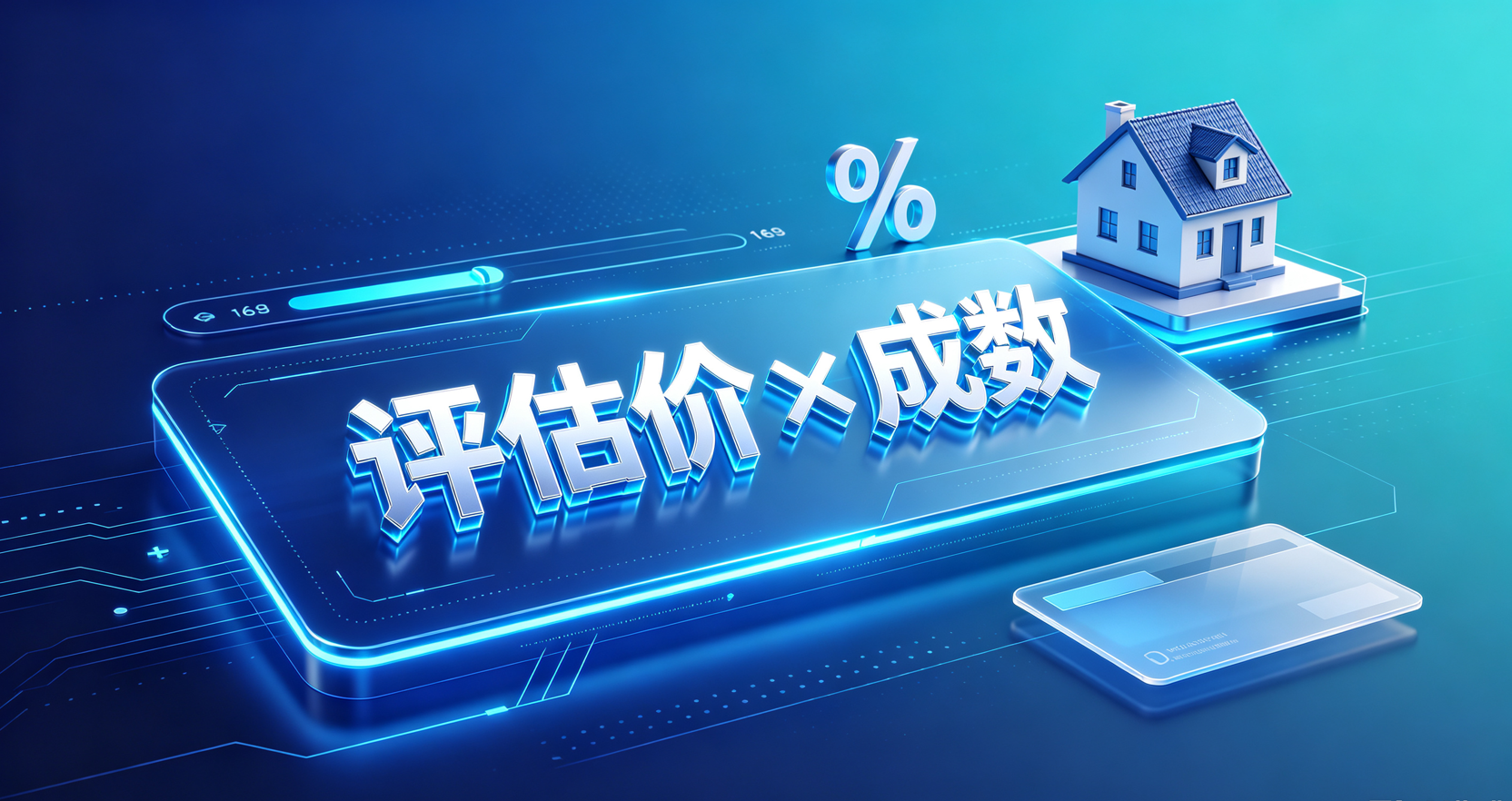 房抵贷款基础框架:评估价 × 成数 房抵贷款基础框架:评估价 × 成数