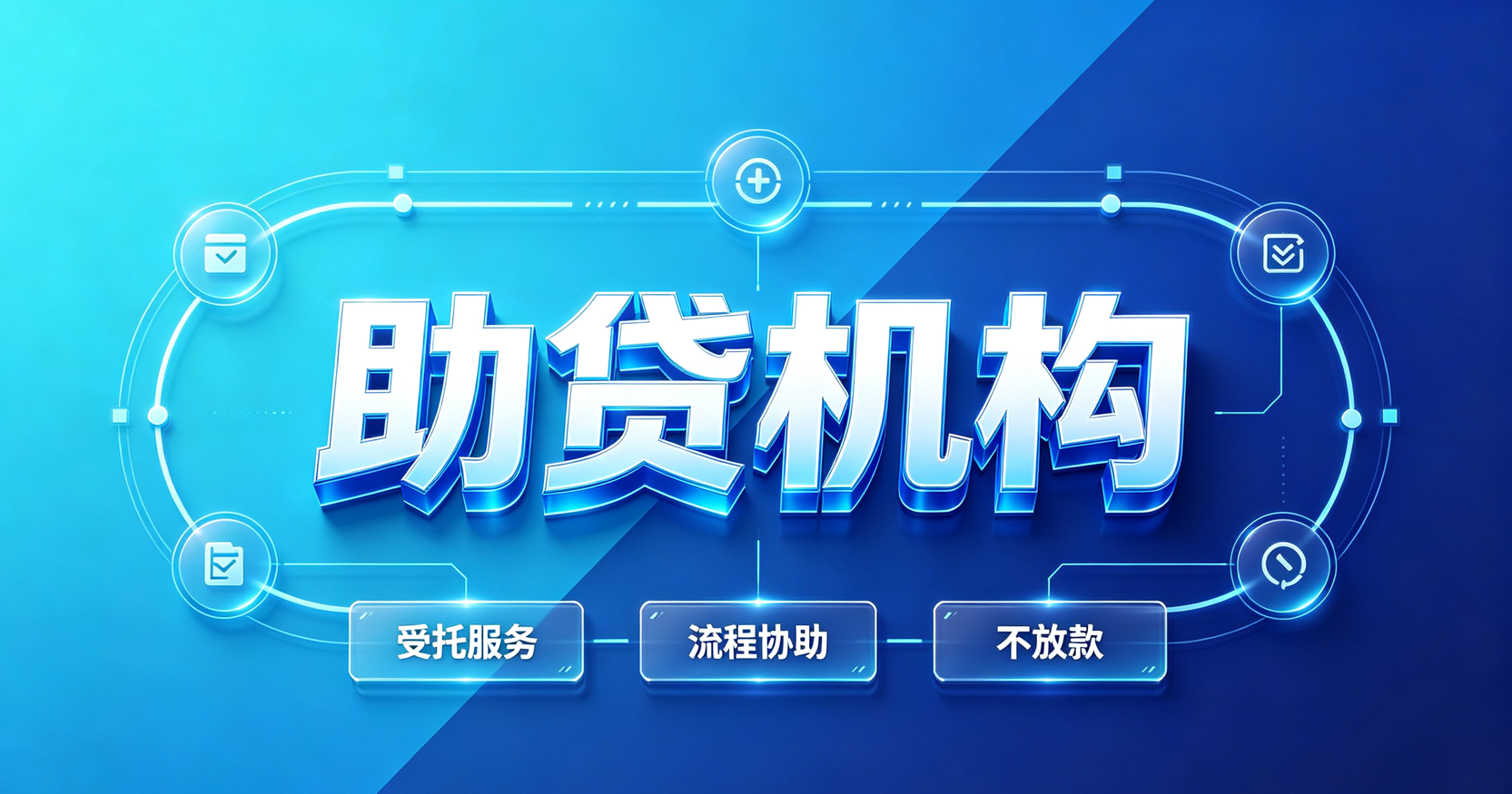 助贷机构职责