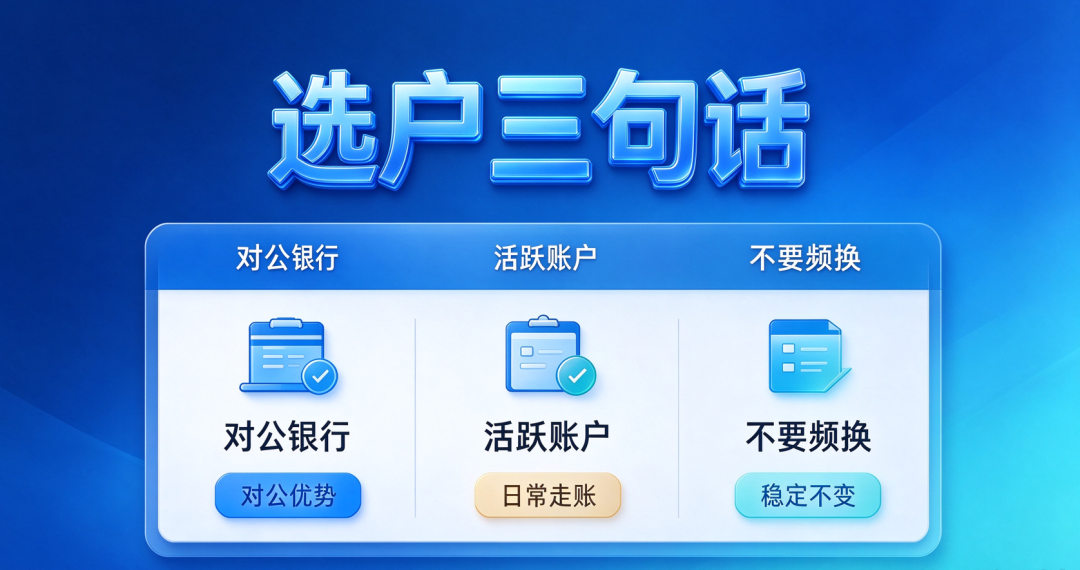 选择企业账户需要注意的事项 选择企业账户需要注意的事项