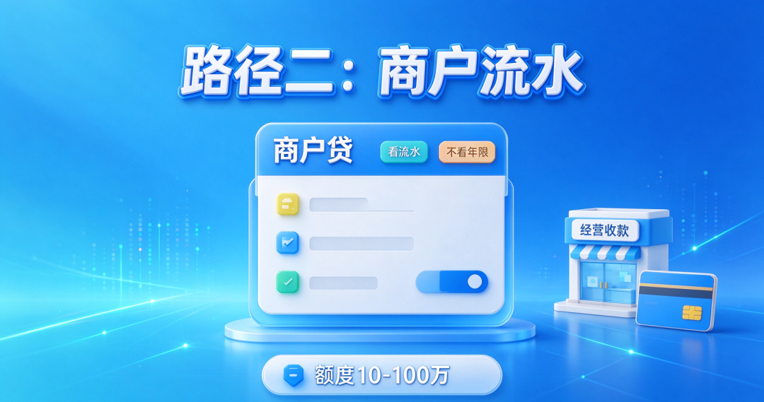 商户贷,看流水不看年限 商户贷,看流水不看年限
